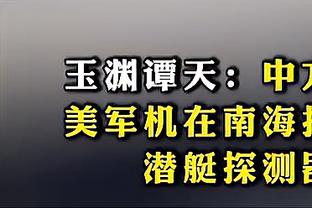 蒙蒂：新援会有许多机会 昨日的训练对他们的融入有帮助